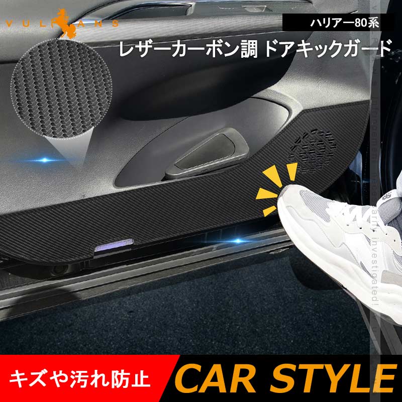 トヨタ 80 ハリアー ブラックヘアライン キックガード ドアパネル 傷防止 Vulcans 3点で1000円OFFクーポンあり】ハリアー80系 ドアキックガード