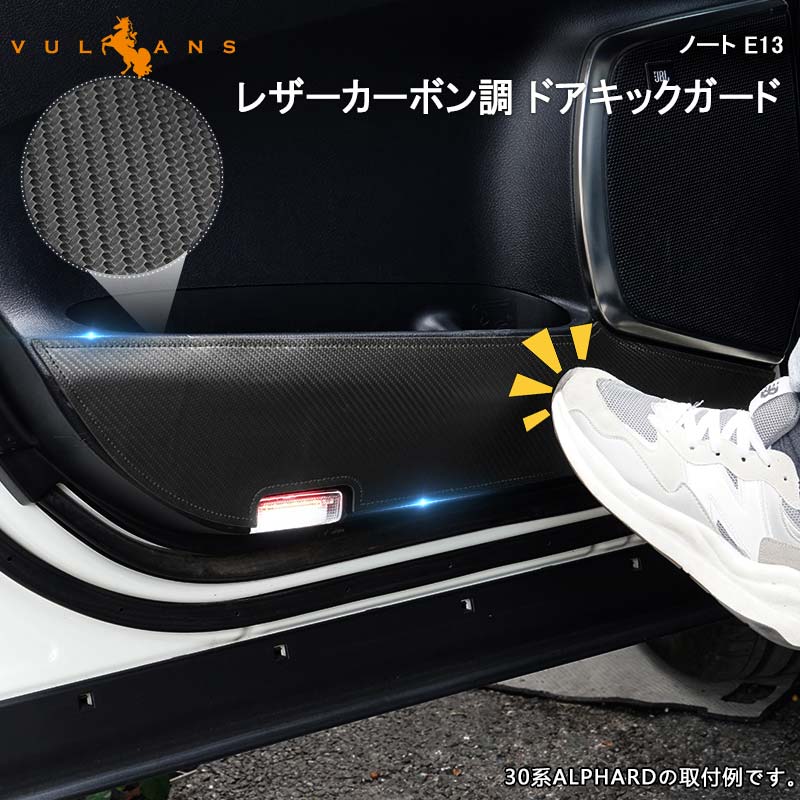 Vulcans 日産 ノート E13 カーボン調 ドアキックガード