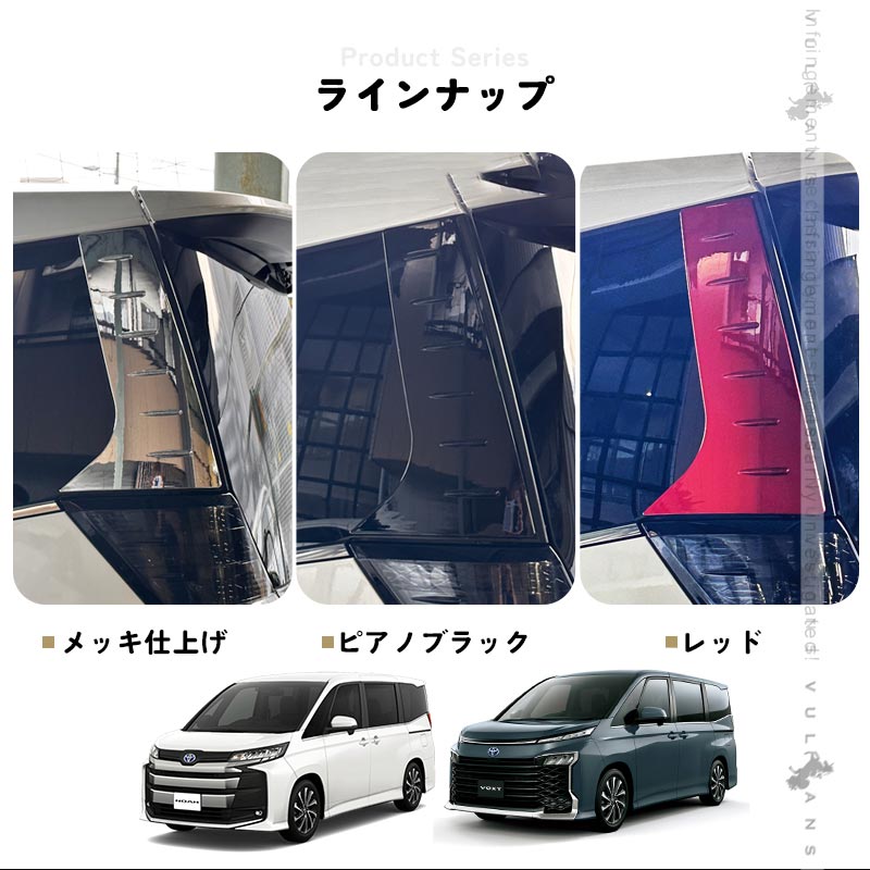 Vulcans リアクォーターガーニッシュ ノア90系 ヴォクシー90系 ピアノ