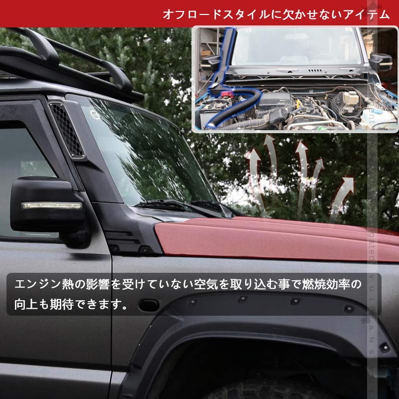 2点まとめ買いで10%OFF】ジムニー JB64 シエラJB74 シュノーケルキット 穴あけ不要 エアインテーク クロカン SUV オフロード 外装  パーツ