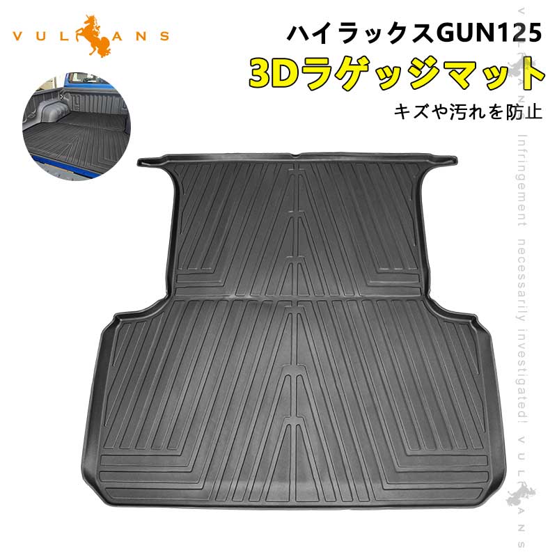 ハイラックスGUN125 前期/後期 3Dラゲッジマット TPE材質 立体成型