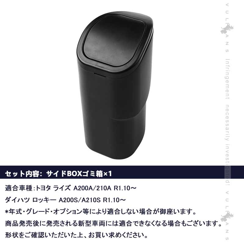 Vulcans サイドBOXゴミ箱 ライズ・ロッキー A200/A210系 助手席側