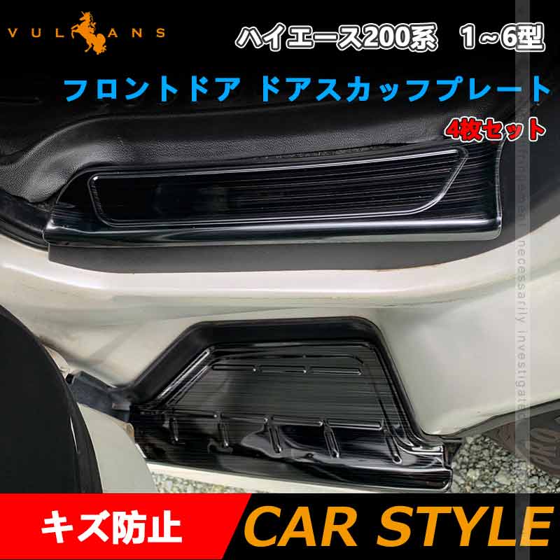 フロントドア ドアスカッフプレート ハイエース200系 4枚 ドアステップガード ブラック キズ防止 ステンレス製 フットプレート 足元ステップ  カバー 外装パーツ