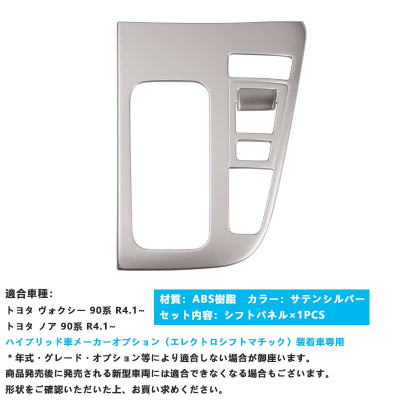 Vulcans 「セール価格」ノア90系 ヴォクシー90系 シフトパネル