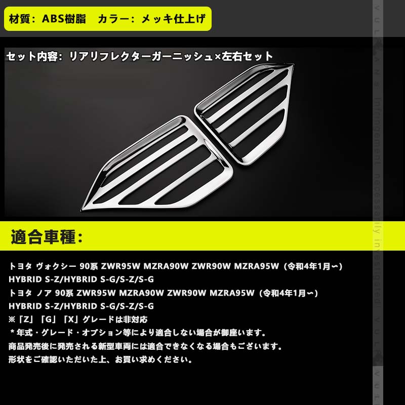 リアリフレクターガーニッシュ ノア/ヴォクシー 90系 メッキ仕上げ リフレクターカバー エアロ アクセサリー 外装 パーツ カスタム トヨタ NOAH VOXY