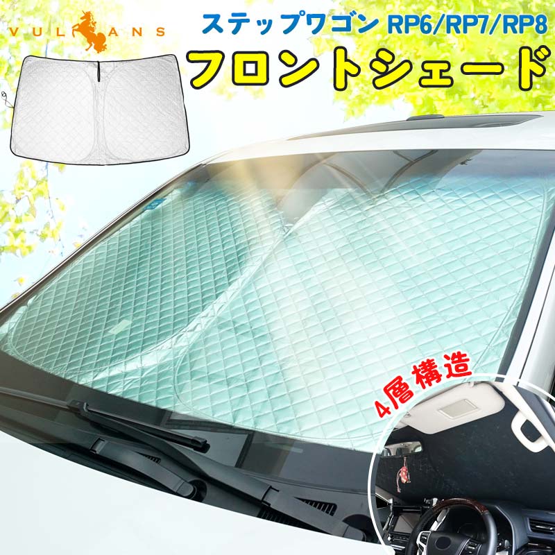 Vulcans ステップワゴン スパーダ RP6/RP7/RP8 サンシェード 車