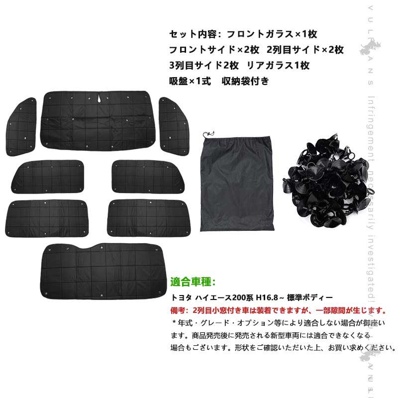ハイエース200系遮光防水サンシェード吸盤式 Vulcans ハイエース200系 標準ボディー ロングパン用 厚手 遮光