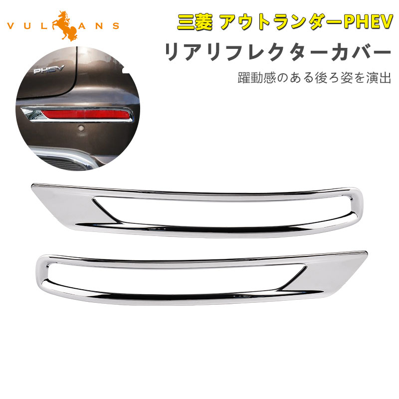 Vulcans 三菱 アウトランダーPHEV GN0W リアリフレクターカバー メッキ