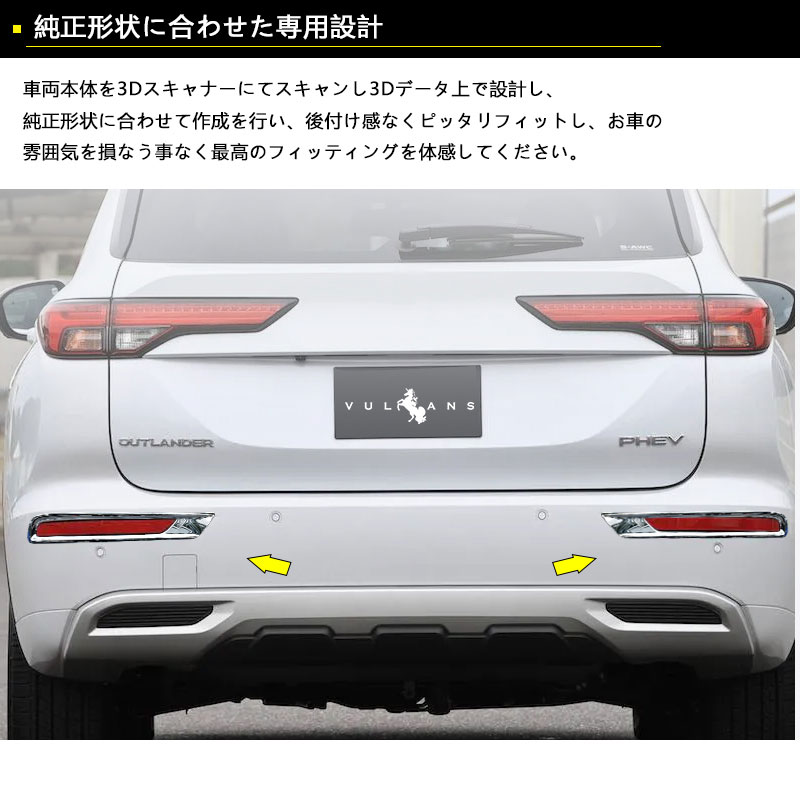 Vulcans 三菱 アウトランダーPHEV GN0W リアリフレクターカバー メッキ