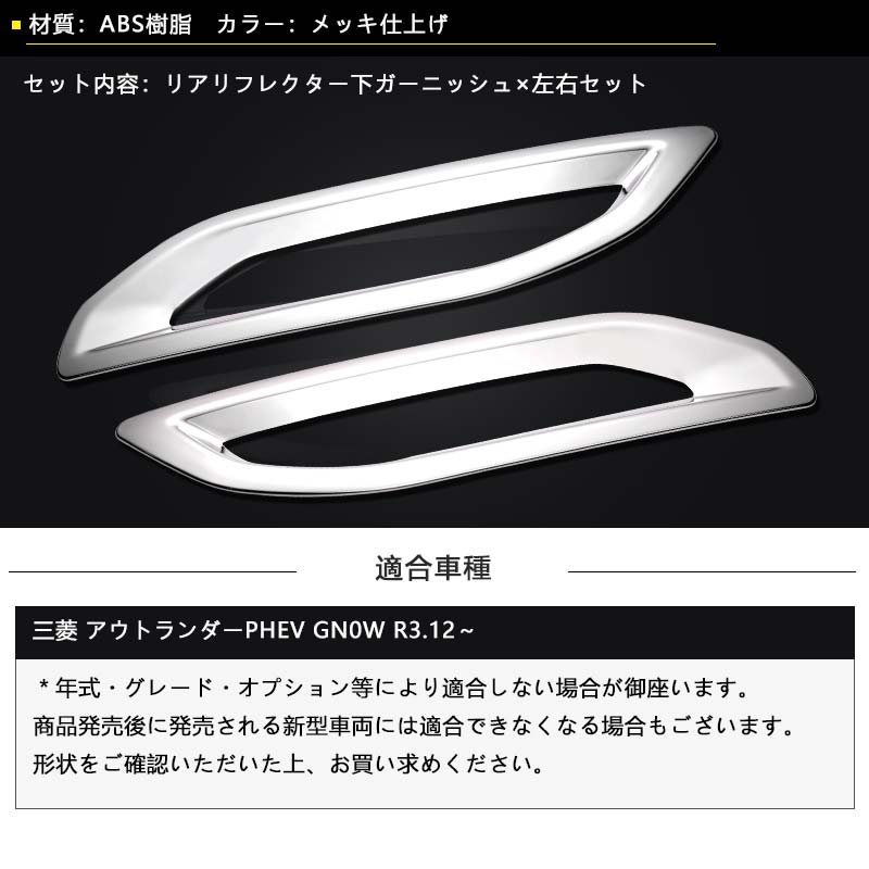 Vulcans 三菱 アウトランダーPHEV GN0W リアリフレクター下カバー