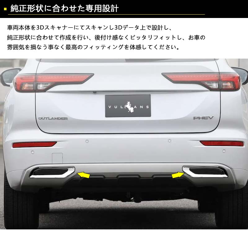 三菱 アウトランダーPHEV GN0W リアリフレクター下カバー メッキ仕上げ