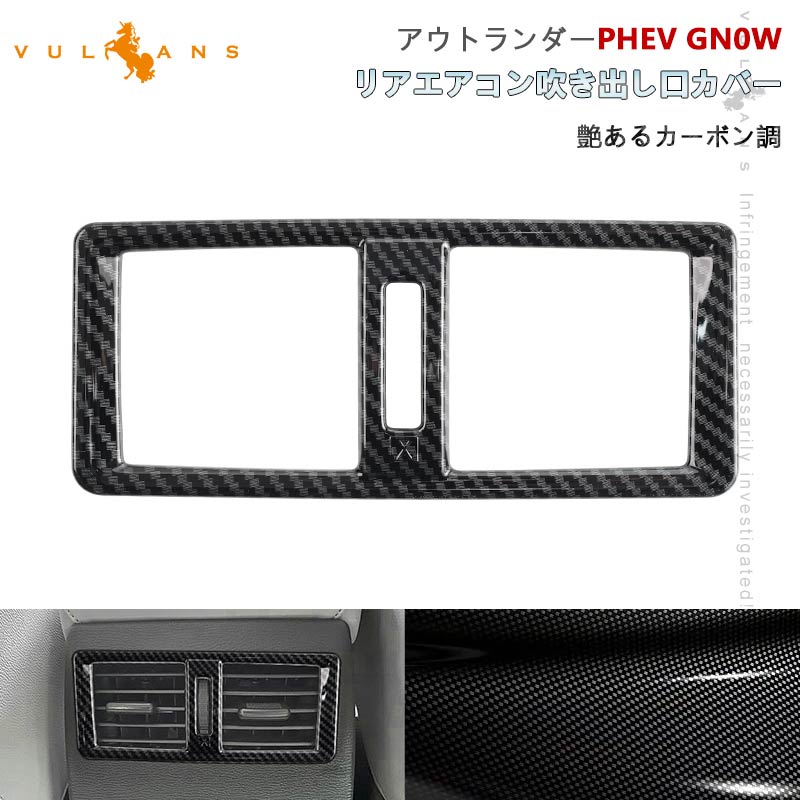 Vulcans セール価格」アウトランダー PHEV GN0W リアエアコン吹き出し