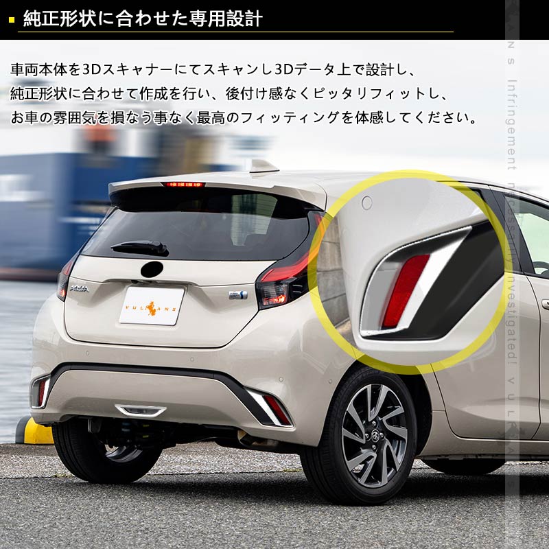 Vulcans トヨタ アクア MXP系 リアフォグランプ＆リアリフレクター