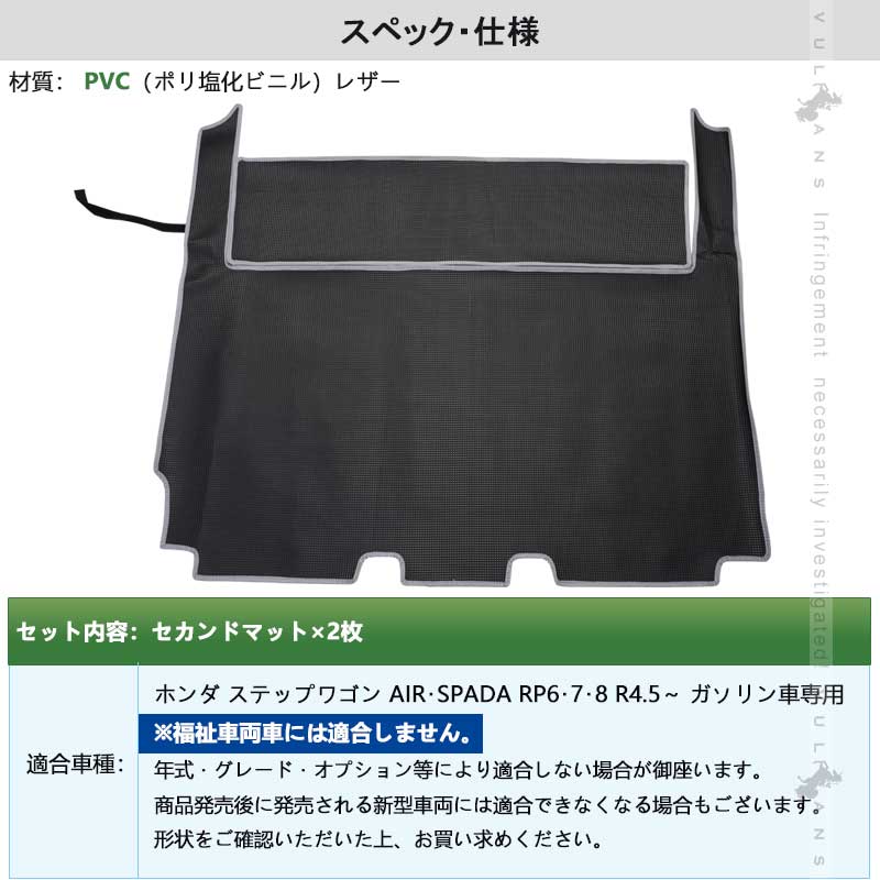 Vulcans ステップワゴン RP6/RP7/RP8 PVCレザー製 セカンドマット 2枚