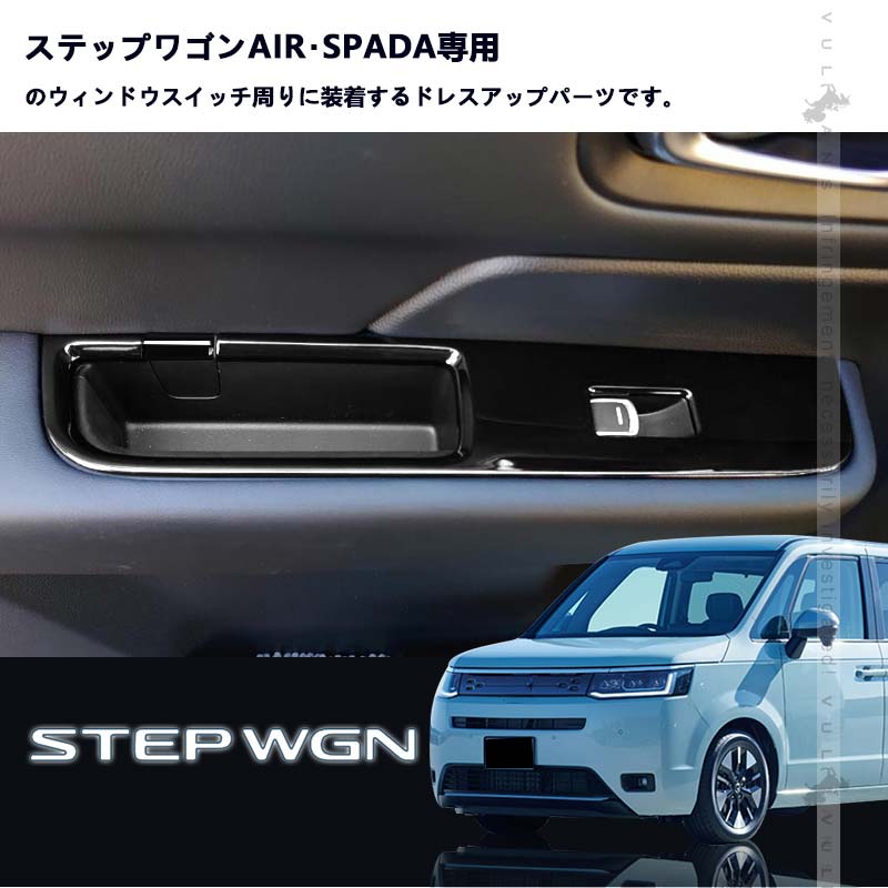 ステップワゴンAIR・SPADA RP6・7・8 ウィンドウスイッチパネル 6PCS 