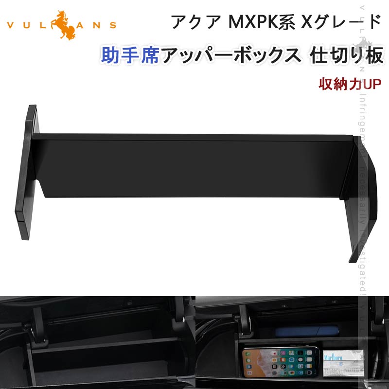 アクア MXPK系 Xグレード 助手席アッパーボックス 仕切り板 パーテーション 収納力UP 収納ボックス 小物入れ 内装 パーツ カスタム 助手席  コンソールトレイ : cps5170 : Vulcans - 通販 - Yahoo!ショッピング