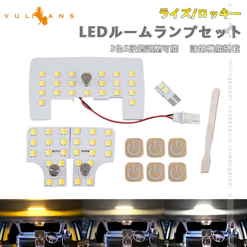 ライズ/ロッキー LEDルームランプセット 3色5段階調整可 記憶機能 車内 