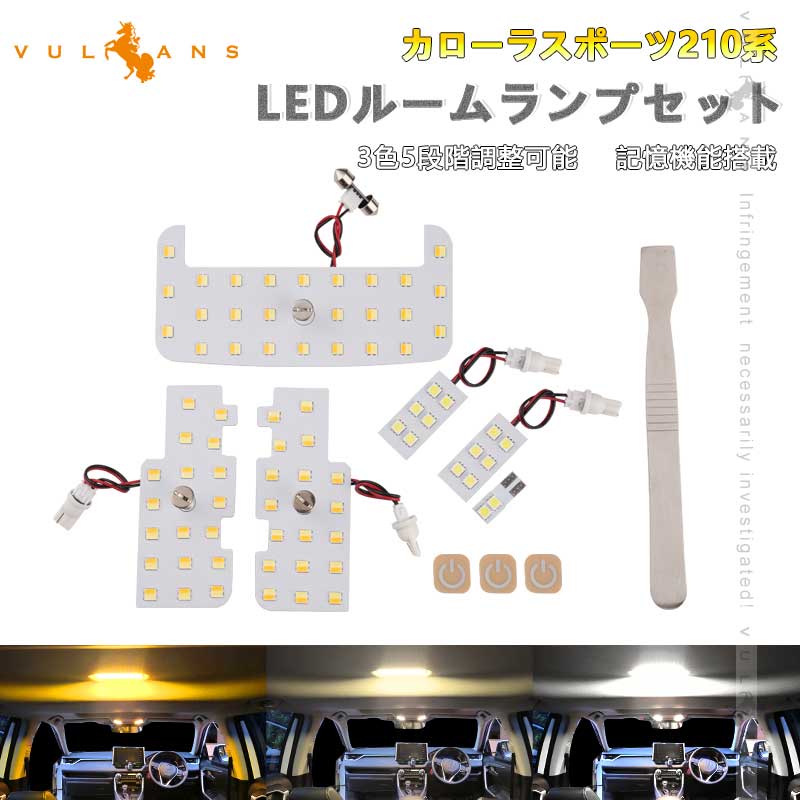 LEDライトセット（多色・白色） Vulcans 「セール価格」カローラスポーツ210系 LEDルームランプセット