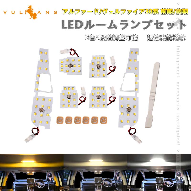 Vulcans アルファード/ヴェルファイア30系 前期/後期 LEDルームランプ