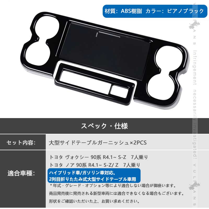 ノア90系 ヴォクシー90系 折りたたみ式大型サイドテーブルガーニッシュ カバー ピアノブラック 2PCS カスタム アクセサリー 内装 パーツ NOAH VOXY 90系