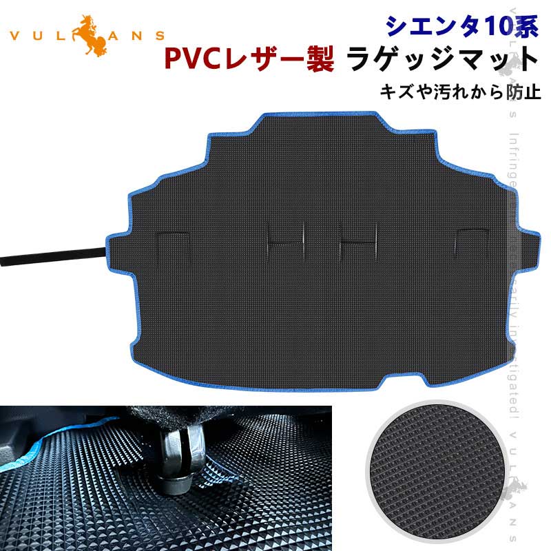 Vulcans シエンタ10系 PVCレザー製 ラゲッジマット 1枚 防水 耐汚れ 耐