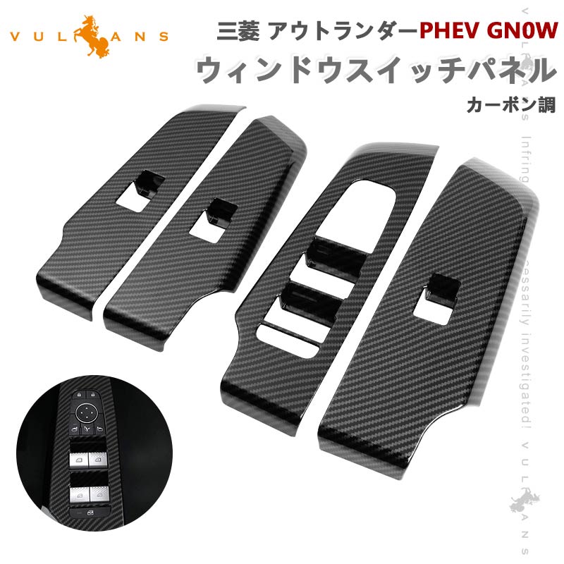 三菱 アウトランダー PHEV GN0W ウィンドウスイッチパネル カーボン調 4PCS ドアスイッチパネル カバー ガーニッシ 内装 パーツ  アクセサリー