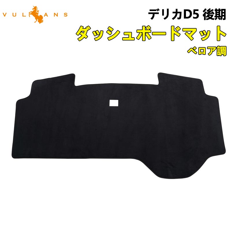 Vulcans 三菱 デリカ D5 後期 ダッシュボードマット ベロア調 ダッシュ