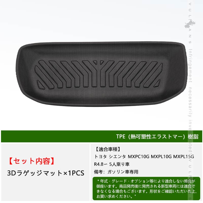 Vulcans 新型シエンタ 10系 デッキボード下段用 3Dラゲッジマット 5人