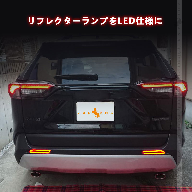 Vulcans RAV4 50系 LEDリフレクターランプ スモークランプ ブレーキ