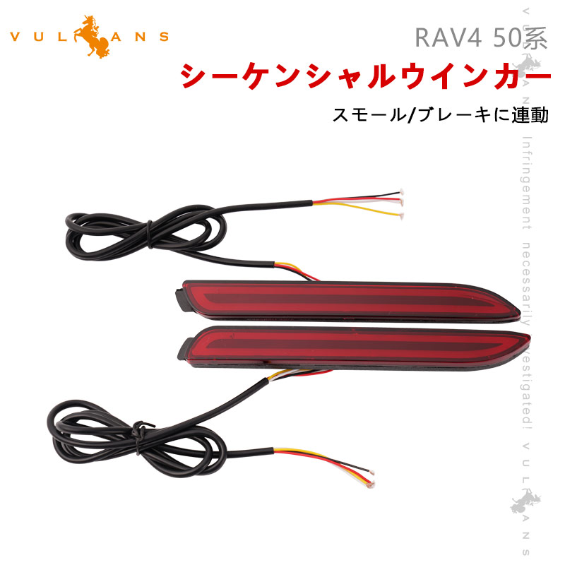 Vulcans RAV4 50系 シーケンシャルウインカー スモールランプ/ブレーキ