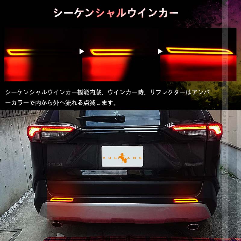 Vulcans RAV4 50系 シーケンシャルウインカー スモールランプ/ブレーキ