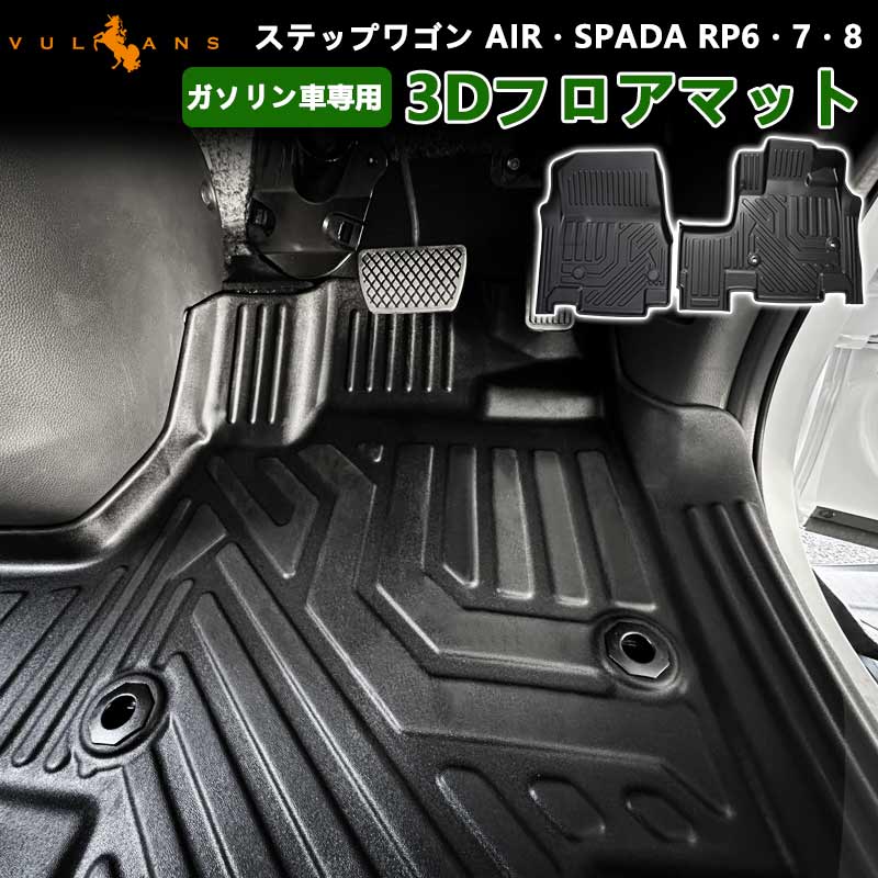 ステップワゴン エアー スパーダ RP6/RP7/RP8 ガソリン車 3Dフロア