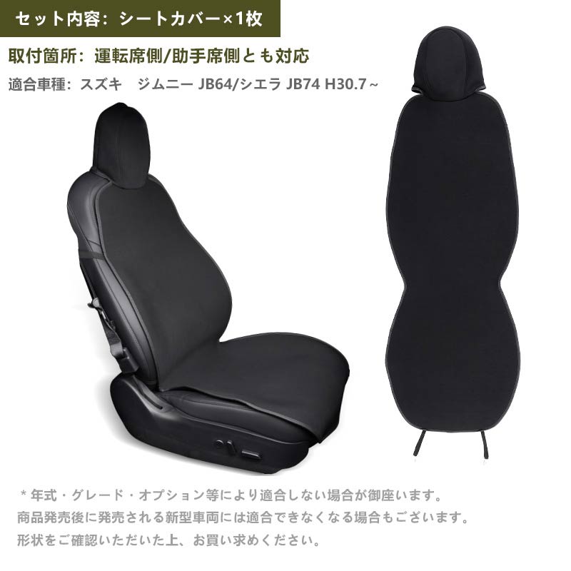 ジムニー JB64 シエラ JB74 前席用 防水シートカバー 運転席/助手席