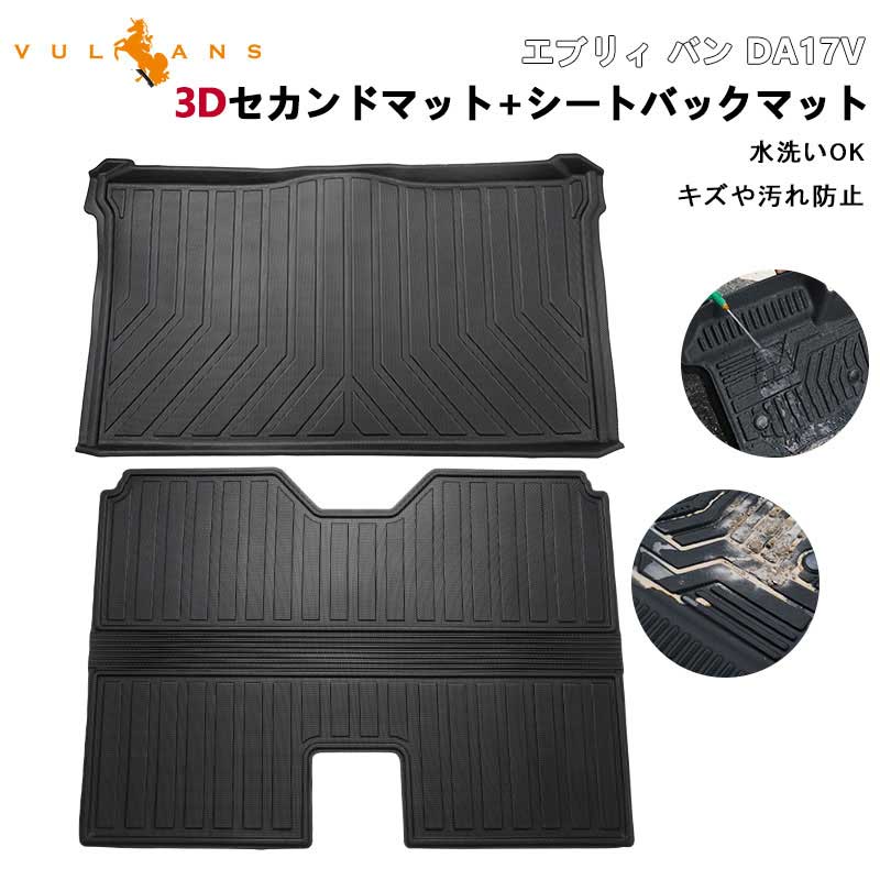 Vulcans 「セール価格」エブリィ バン DA17V 3Dセカンドマット&シート