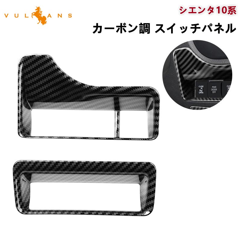 Vulcans 「セール価格」新型シエンタ 10系 カーボン調 スイッチパネル