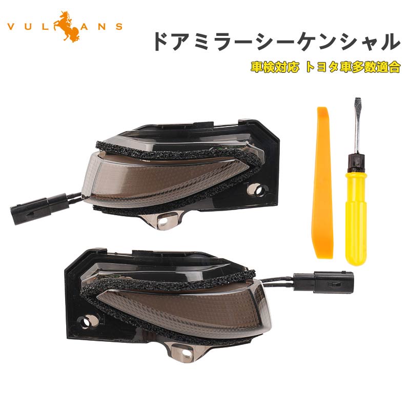 Vulcans 車検対応 LED ドアミラー シーケンシャル ウインカー 切替機能