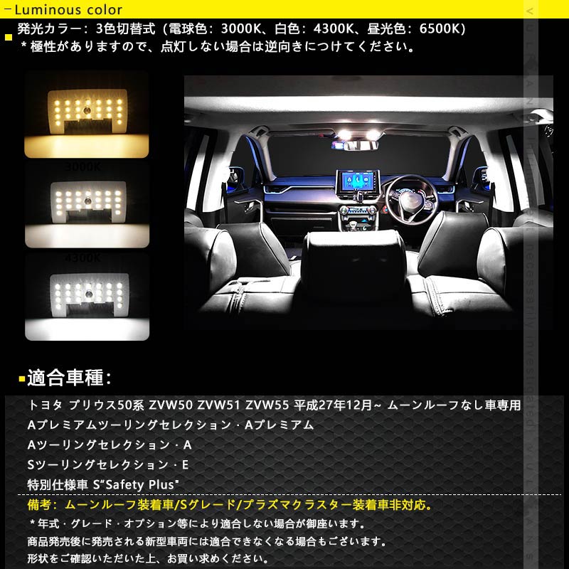 Vulcans 「セール価格」プリウス50系 ムーンルーフなし車 LEDルーム