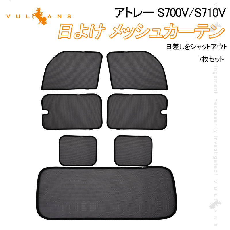 アトレー S700V/S710V 日よけ メッシュカーテン 7枚 車中泊 遮光 断熱