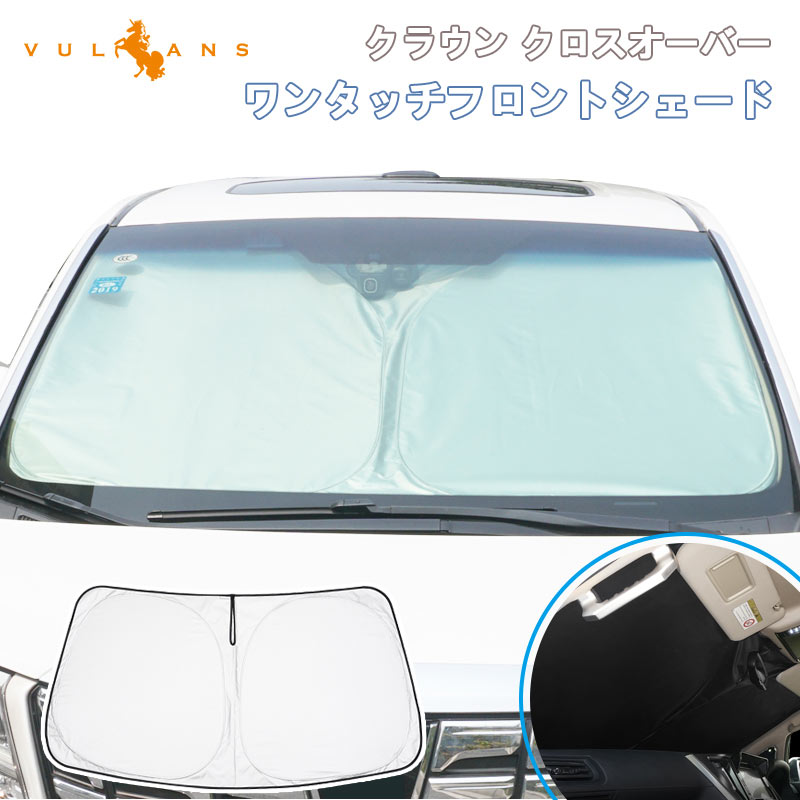 Vulcans クラウン クロスオーバー SH35系 サンシェード 車 フロント