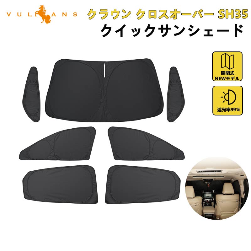Vulcans クラウン クロスオーバー SH35 クイックサンシェード 7