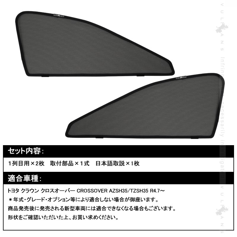 Vulcans クラウン クロスオーバー AZSH35/TZSH35 日除け メッシュ
