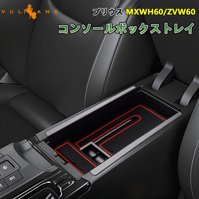 新型プリウス MXWH60/ZVW60 60系 コンソールボックストレイ センター