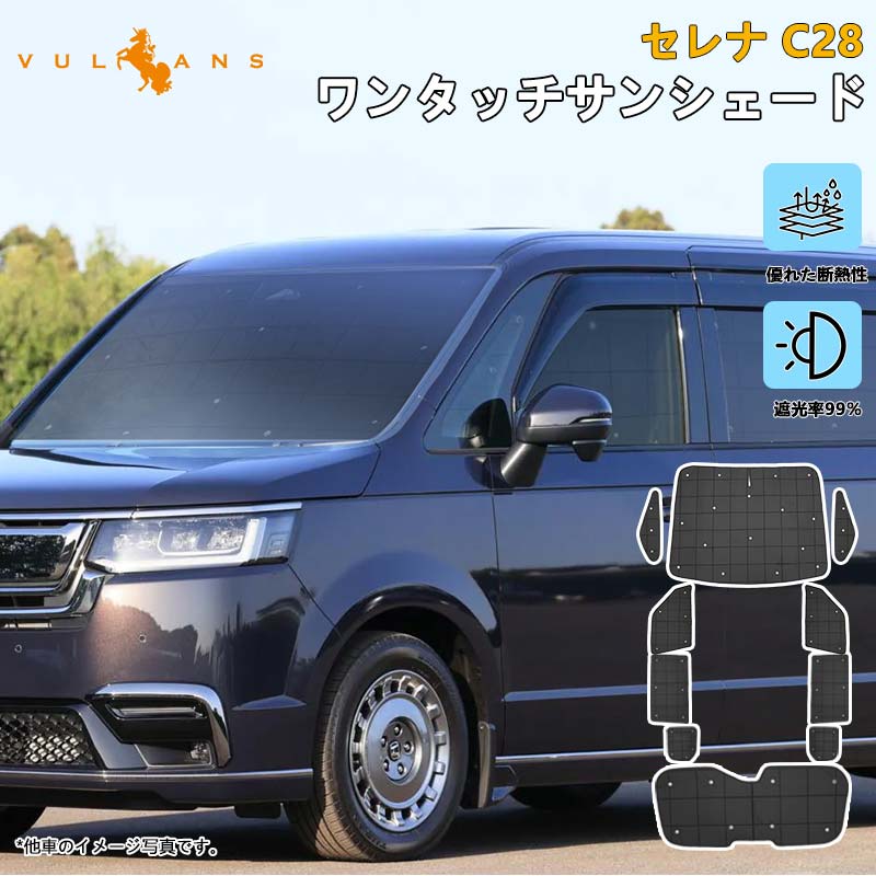 Vulcans 3点で1000円OFFクーポンあり】厚手 サンシェード セレナ C28
