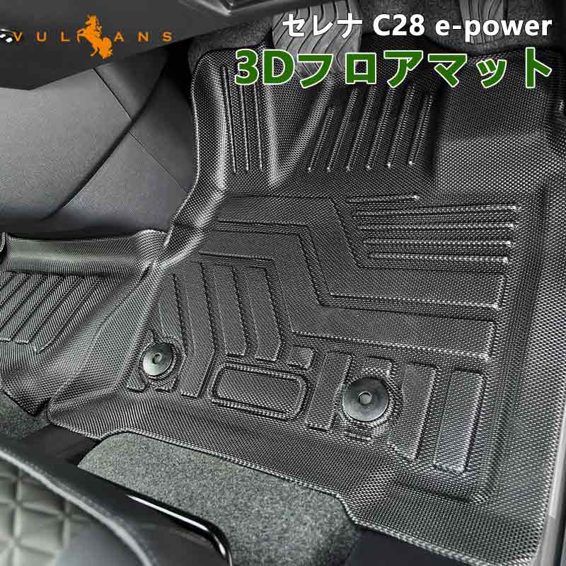 15％OFFクーポン配布】セレナ C28 e-POWER 3Dフロアマット 汚れ防止 