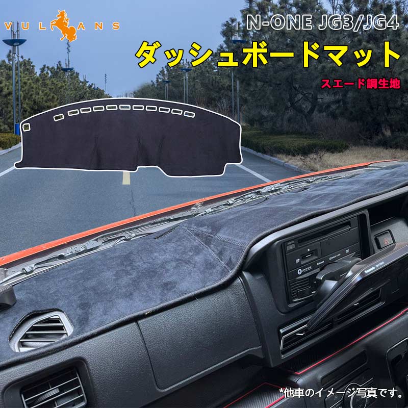 ホンダ N-ONE JG3 JG4 ダッシュボードマット スエード調 ダッシュマット UVカット日焼け止め 内装 パーツ カスタム アクセサリー 映り込み防止 マット 車