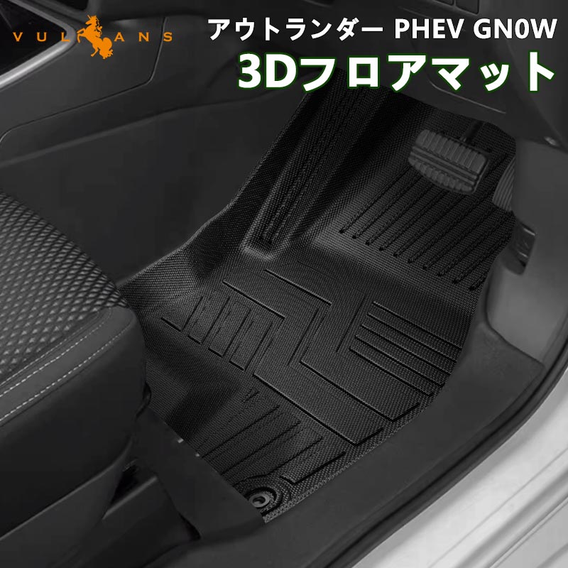 【15％OFFクーポン配布】三菱 アウトランダー PHEV GN0W 3Dフロアマット 3枚セットTPE材質 立体 カーマット 内装 パーツ  アクセサリー アウトドア