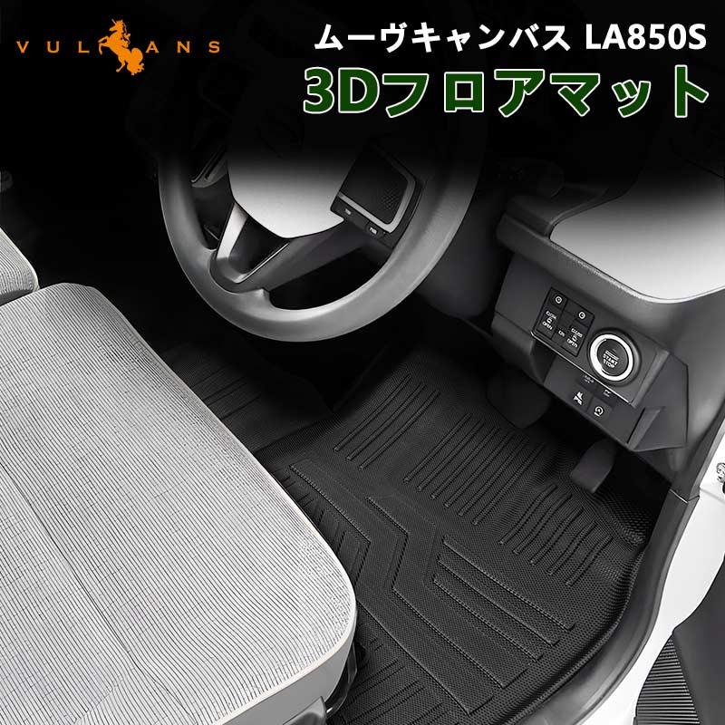 Vulcans 「セール価格」ムーヴキャンバス LA850S 3Dフロアマット キズ