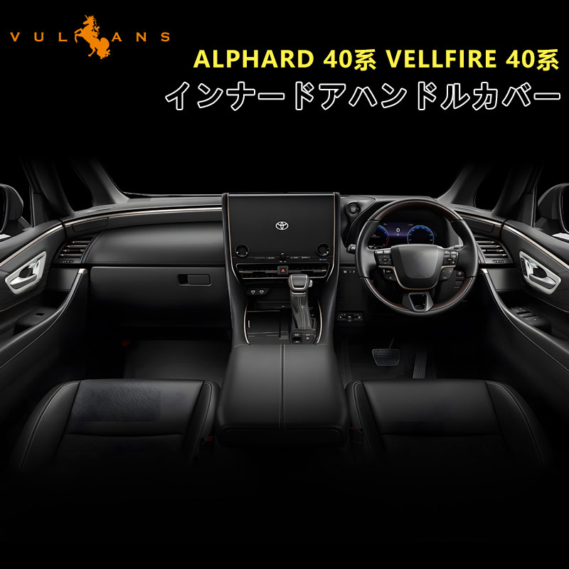 Vulcans 【20％OFFクーポン配布中】 アルファード 40系 ヴェル