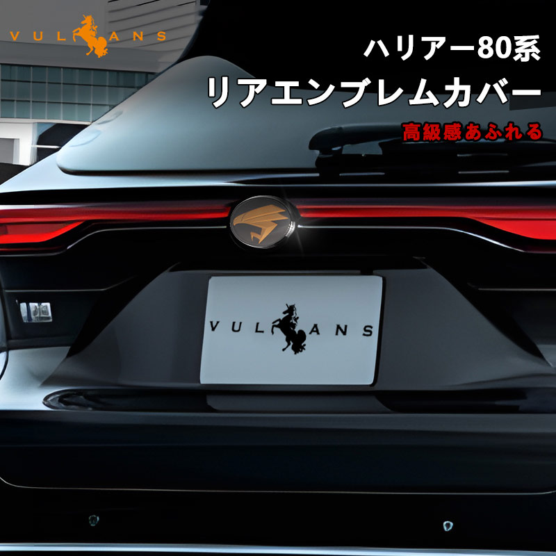 Vulcans 3点で1000円OFFクーポンあり】ハリアー80系 リアエンブレム