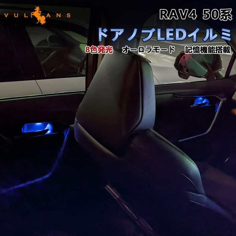 RAV4 50系 ドアノブLEDイルミ 8色発光 インナードアハンドルLEDイルミ 